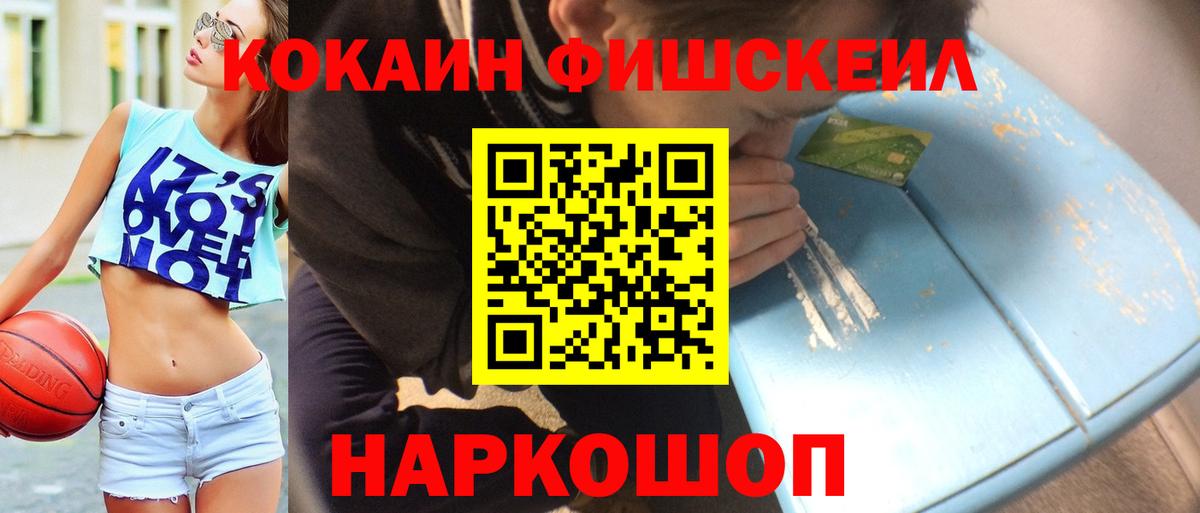 Кокаин FishScale Ивантеевка