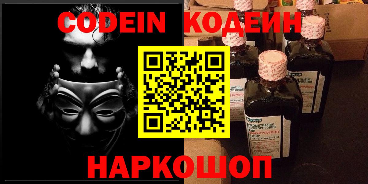 Ивантеевка  Кодеин напиток Lean (лин)  Вход с VPN  Codein Purple Drank 